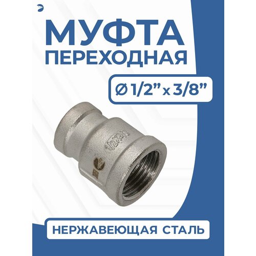 фото Newkey муфта переходная стальная нержавеющая, aisi304 dn15 х dn10 (1/2" дюйма х 3/8" дюйма ), (cf8), pn16