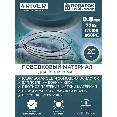 Поводочный материал для ловли сома 0,8мм 170lbs 20м