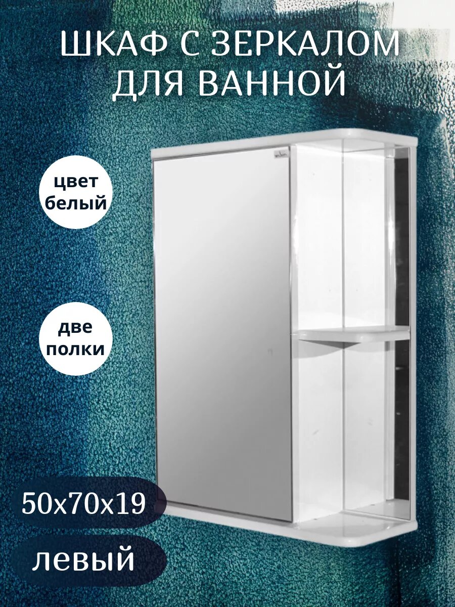 Зеркало-шкаф с полкой для ванной комнаты 70х50 см белый левый