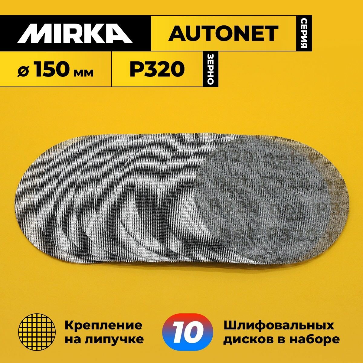 Диск шлифовальный зерно P320 диаметр 150 мм 10 шт в комплекте MIRKA AUTONET