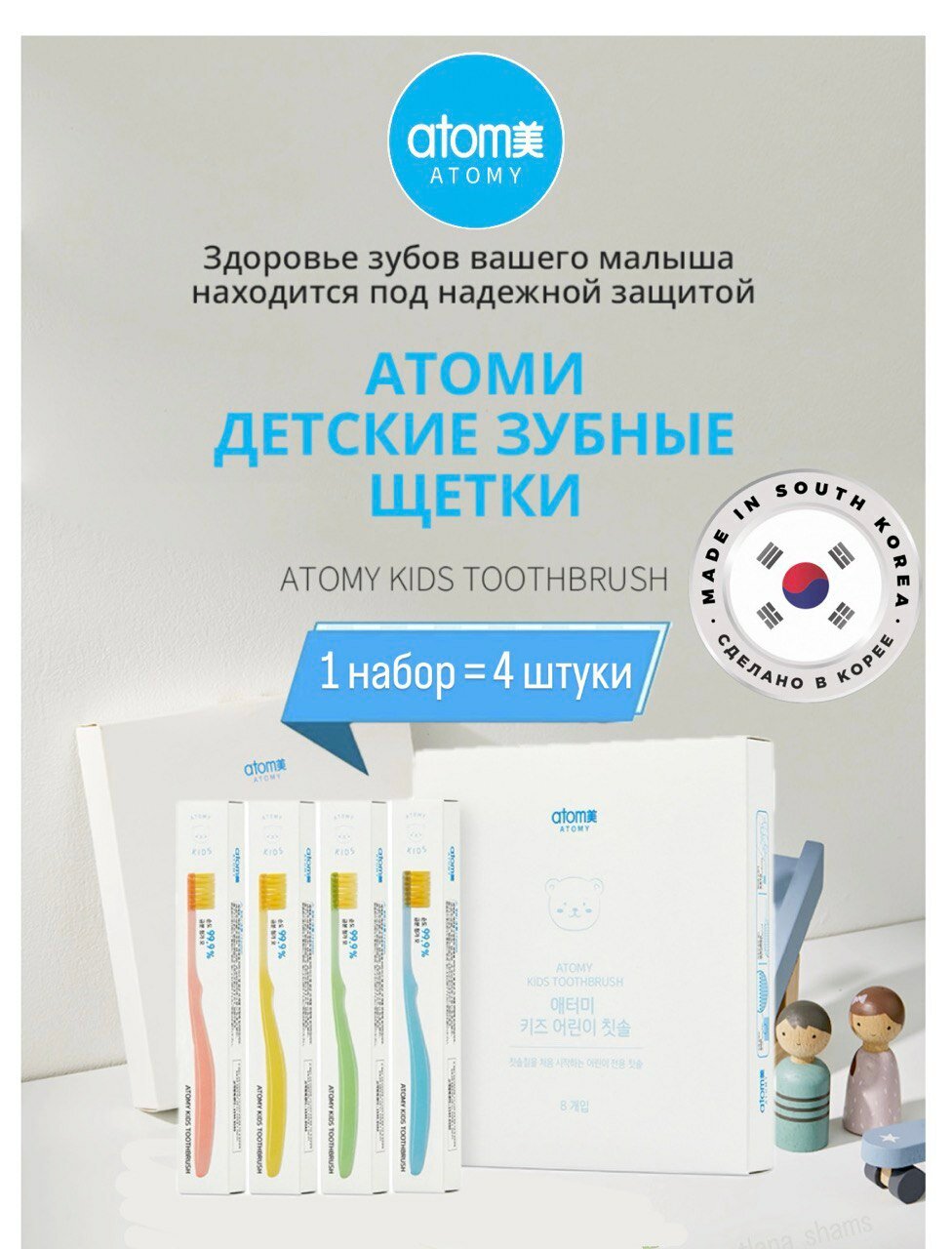 Набор Atomy "Kids Toothbrush", детские зубные щетки, мягкие, антибактериальные, 4 шт.