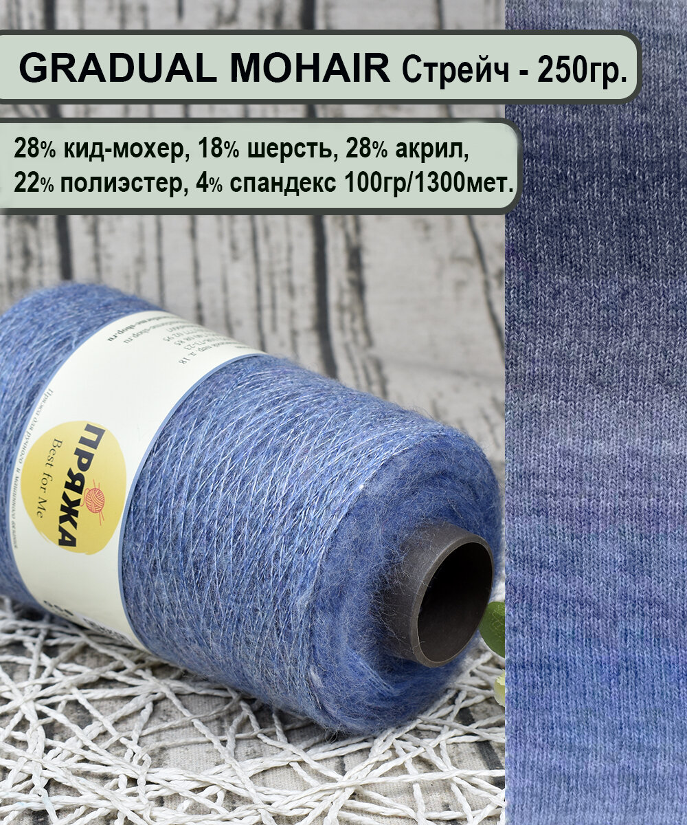 GRADUAL MOHAIR STR 28% кид-мохер, 18% шерсть, 28%акрил, 22% полиэстер, 4% спандекс, 100гр./1300мет. цв. (вес 250гр.)