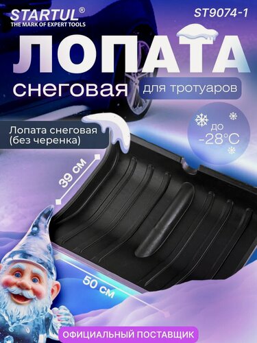 Изображение товара Лопата для уборки снега, пластмассовая, ковш без черенка 500х390 мм STARTUL Standart (ST9074-1)