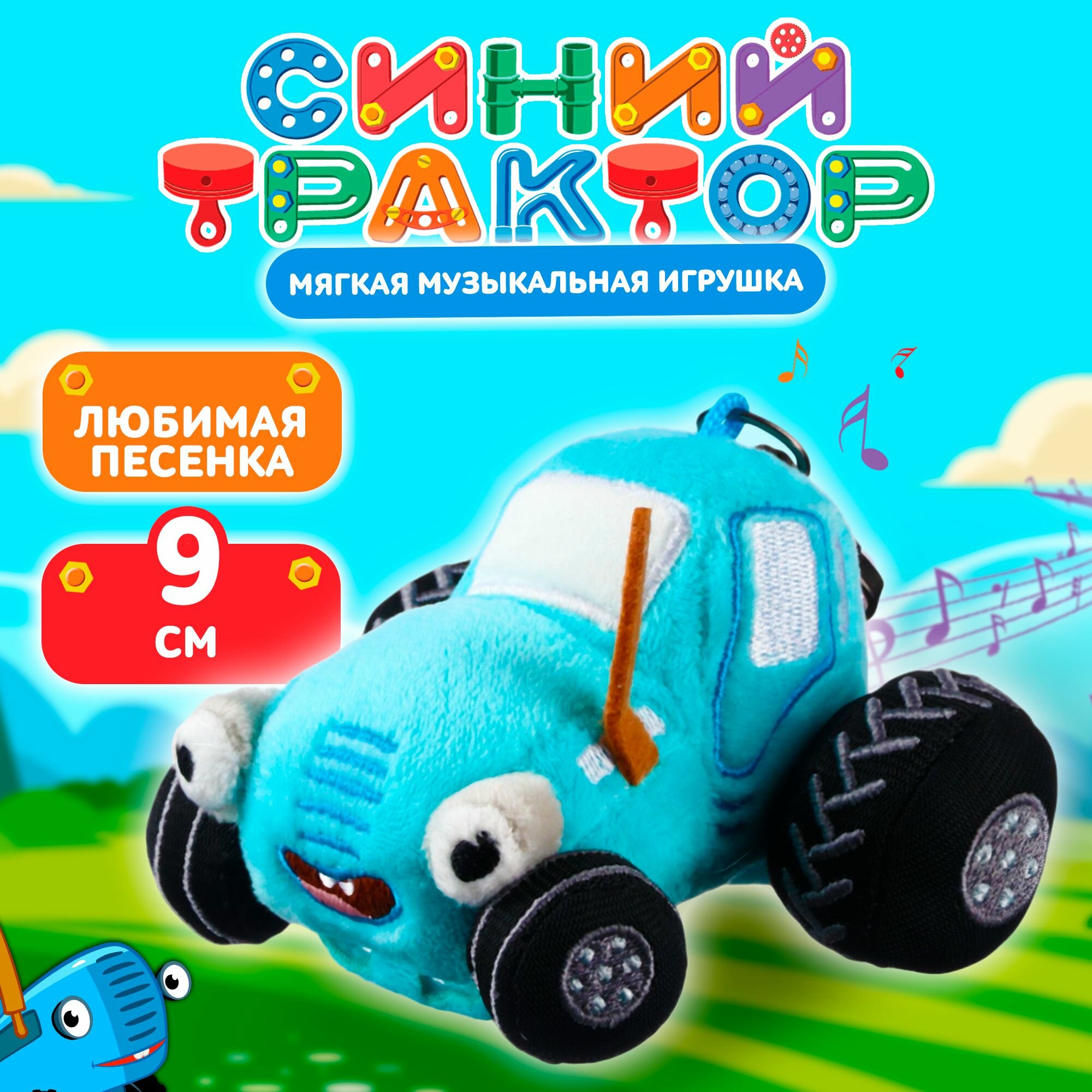 Мягкая игрушка Синий трактор, музыкальная игрушка для малышей, размер 9 х 7 х 6 см
