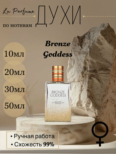 Изображение товара Духи по мотивам Bronze Goddess Estee