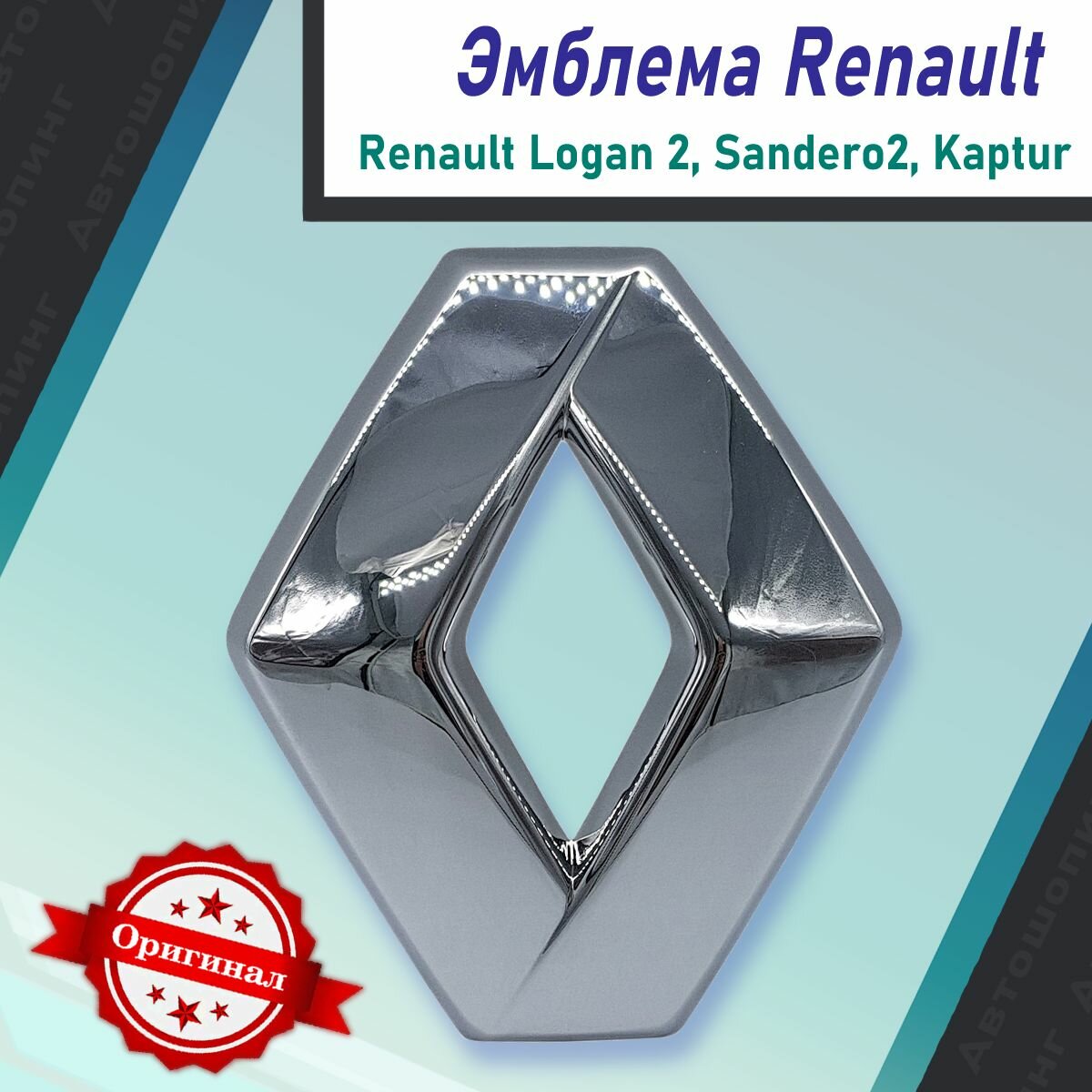 Эмблема / шильдик передняя на решетку радиатора Renault Fluence Logan II Sandero II Kaptur