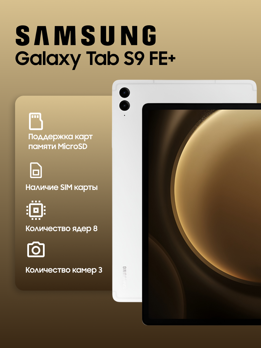 Планшет Samsung Galaxy Tab S9 FE+, 12.256 Гб, Wi-Fi, Silver, серебристый