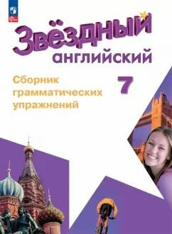 Смирнов. Английский язык 7 кл. Сборник грамматических упражнений. Starlight ФГОС ФПУ/Звездный английский