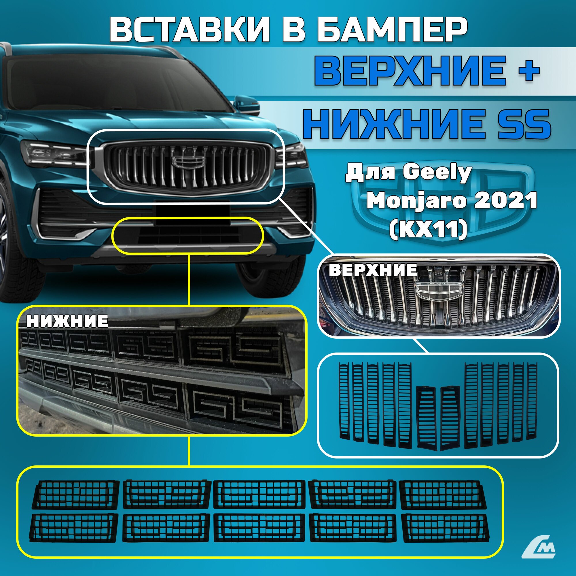 Вставки в бампер Geely Monjaro 2021- верхние решетка + нижние бесконечность