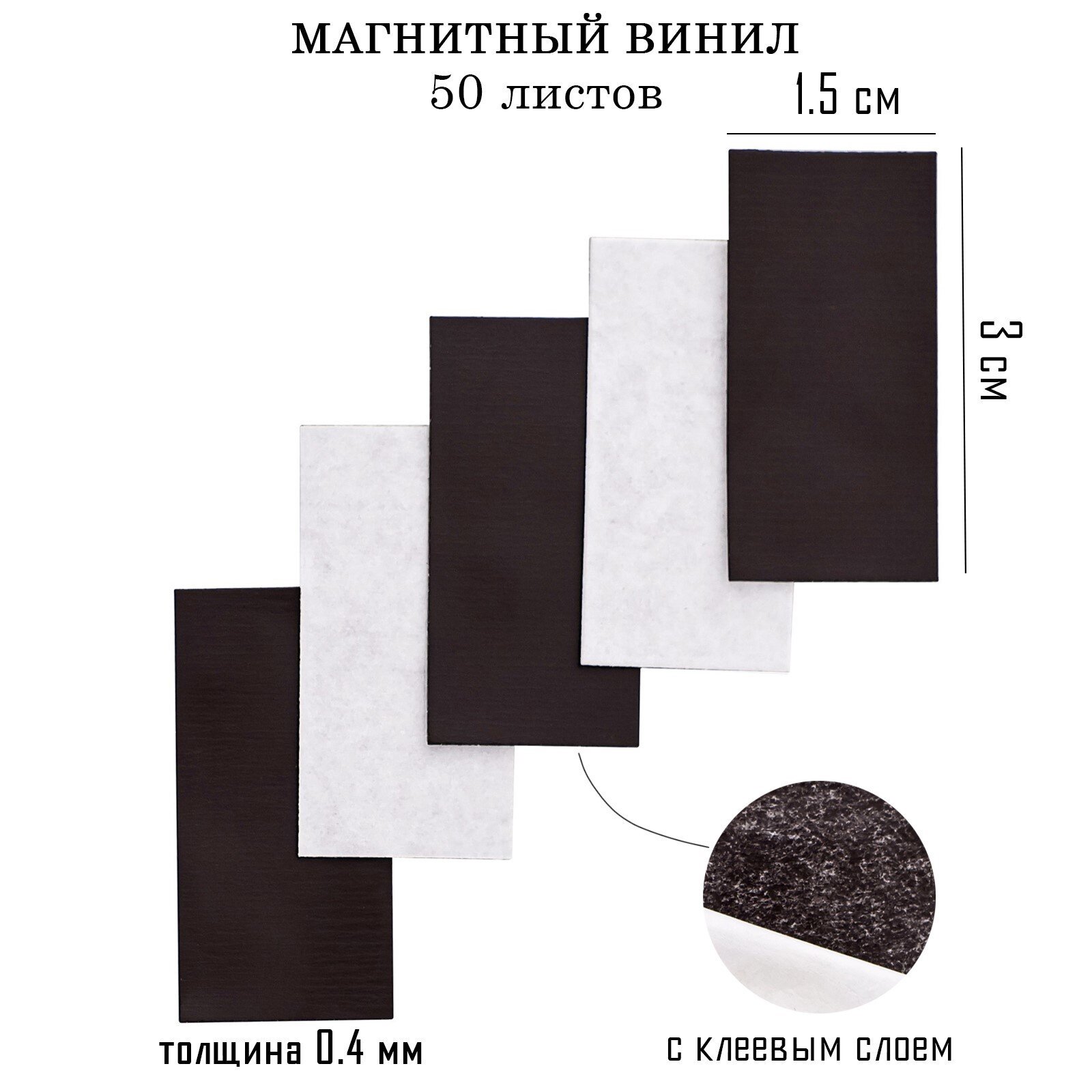 Магнитный винил, с клеевым слоем, 50 шт, толщина 0.4 мм, 1.5 х 3 см