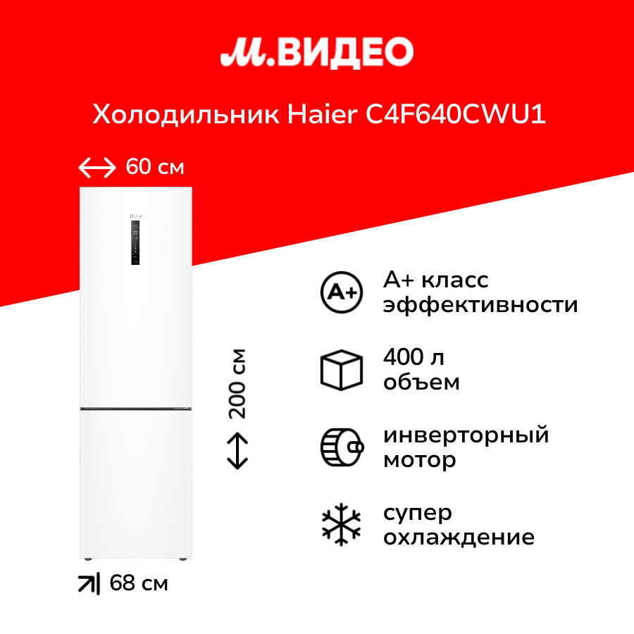 Холодильник Haier C4F640CWU1 белый