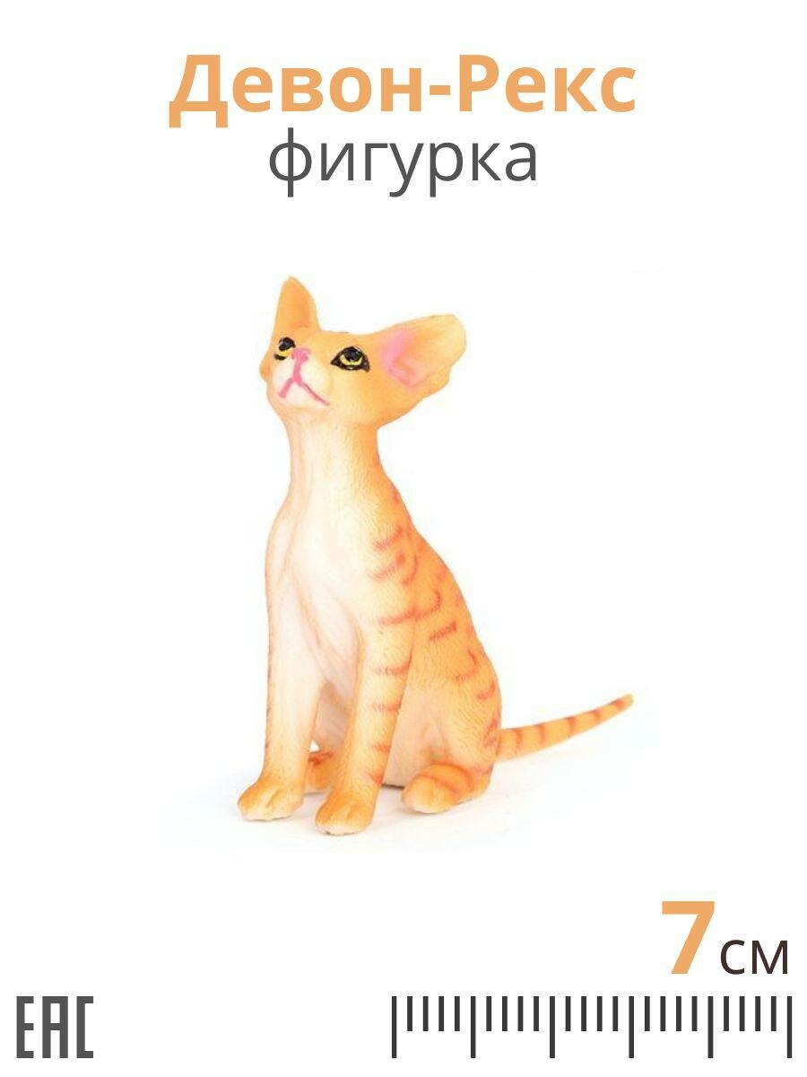 Фигурка игрушка Девон-Рекс / Фигурки игрушки