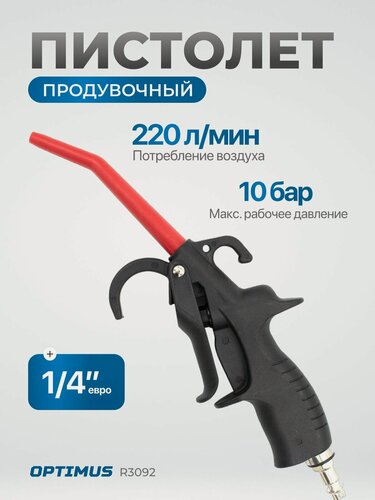 Изображение товара Пистолет продувочный 10 бар, пневмопистолет 220 л/мин OPTIMUS HD R3092