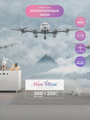 Изображение товара Детские флизелиновые 3D фотообои на стену "Воздушный путь" 300х250 (ШхВ), 3д обои в детскую