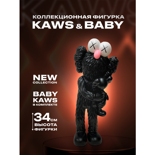 Фигурка KAWS Take with Baby винил коллекционный черный высота 34 см 5500₽