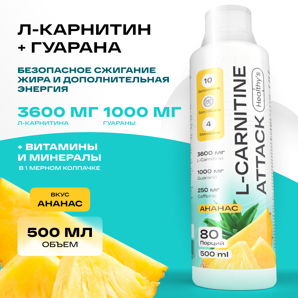 Л-Карнитин Аттак с гуараной Healthys L-Carnitine Attack, Ананас, 500 мл, жиросжигатель предтрен