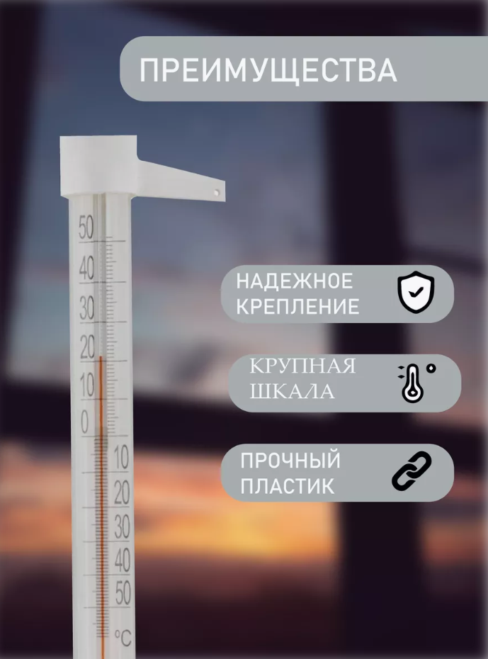Картинки Термометр уличный на окно на гвоздиках оконный 1шт
