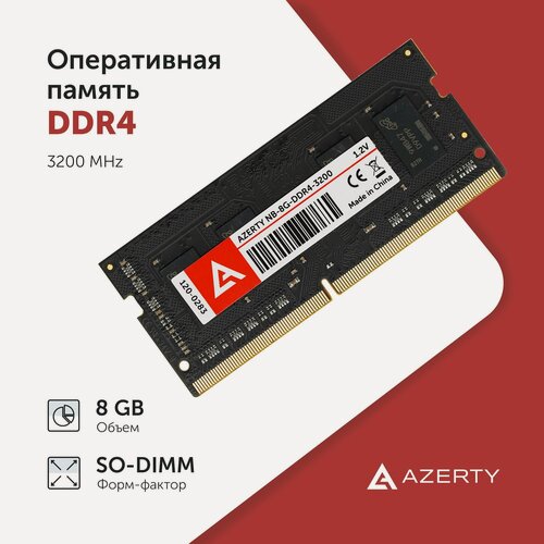 Изображение товара Оперативная память Azerty, SODIMM, DDR4, 8GB, 3200MHz, тайминги 22, 1,2В