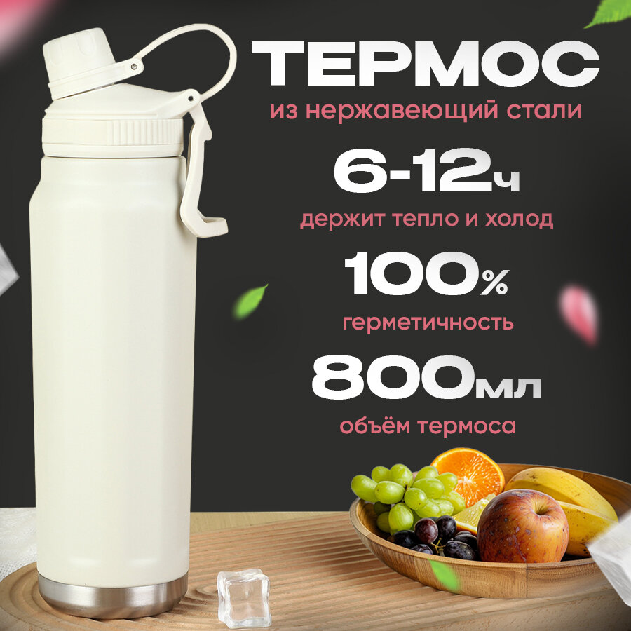 Термос "Термобутылка", нержавеющая сталь, для детей и взрослых, белый, 0,8 л