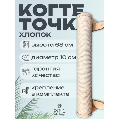 Когтеточка настенная хлопковый канат PINE Cats&Dogs / фанера