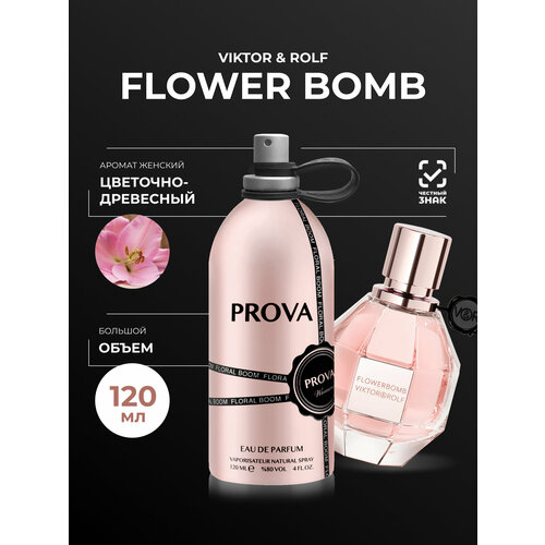 Духи PROVA Flowerbomb Viktor &Rolf, женские стойкие, объем 120 мл