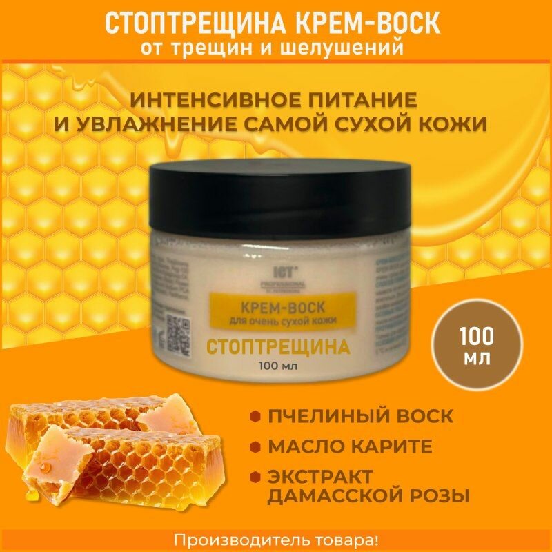 Крем-воск ICT Professional СТОПТРЕЩИНА для очень сухой кожи 100 мл