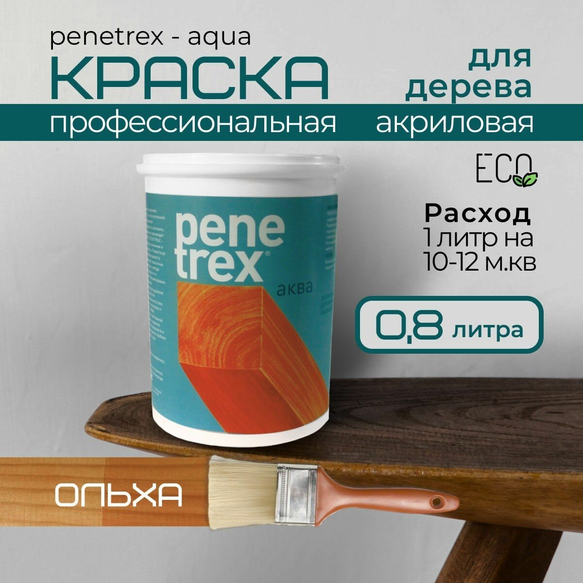 Краска по дереву и мебели без запаха быстросохнущая водно-дисперсионная, пропитка Penetrex Аква ольха 0,8л