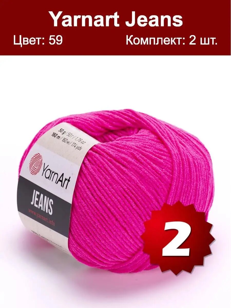 Пряжа YarnArt Jeans 59 - 2 шт, хлопковая