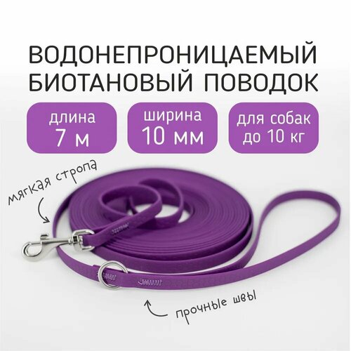 БОБИК Биотановый поводок для собак мелких пород из Гексы 7 м 10 мм, водостойкий. Фиолетовый цвет