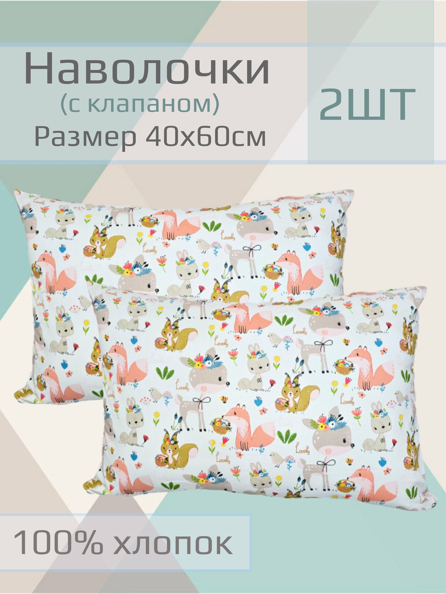 Наволочка детская 