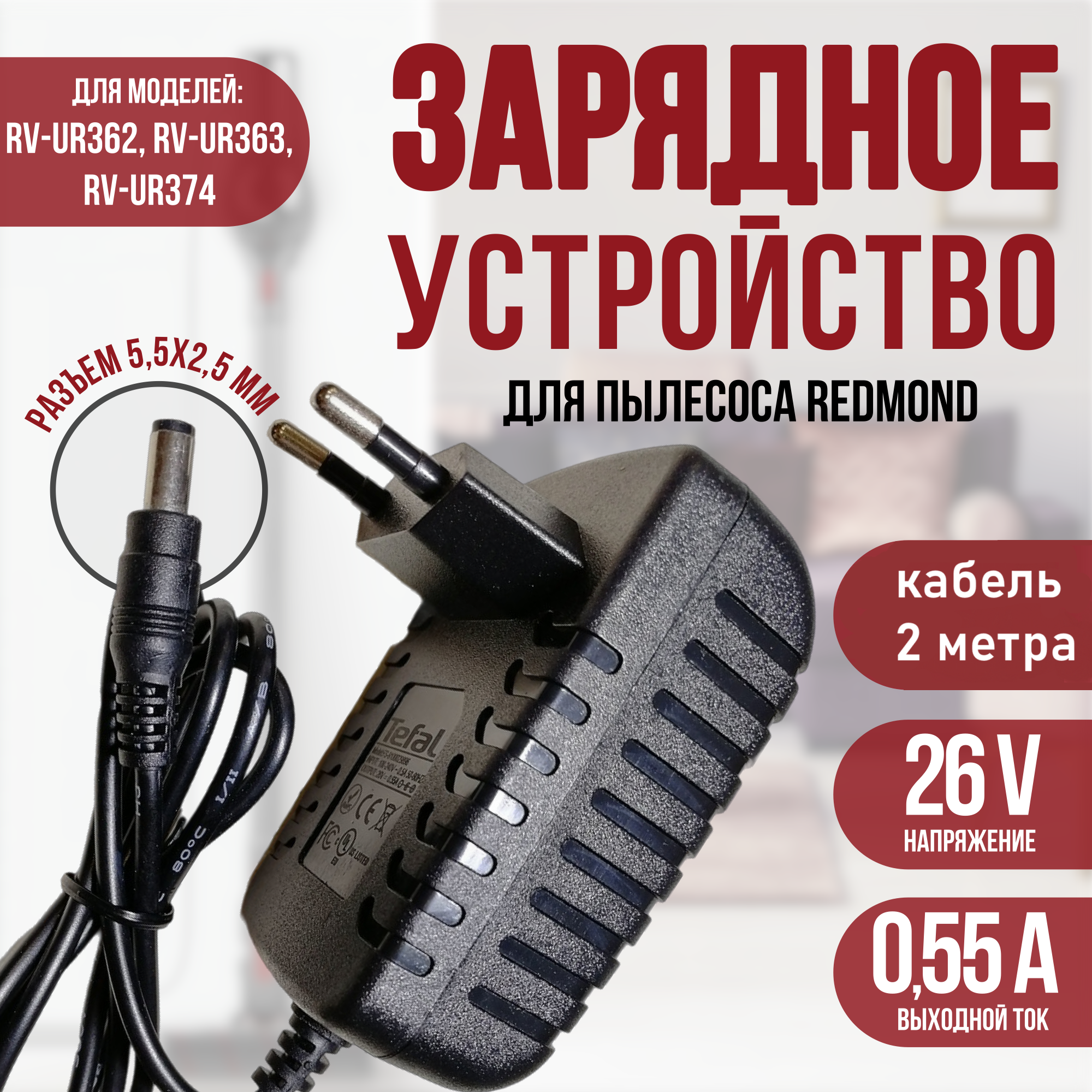Зарядка для пылесосов Redmond RV-UR362/UR363/UR374, Tefal, Rowenta 26v 0.55a кабель 2 метра