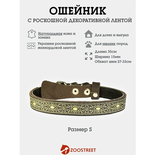 Ошейник для собак мелких пород из натуральной кожи, с жаккардовой лентой, подклад из замши, двуслойный 15мм, 35см, с подпряжником S