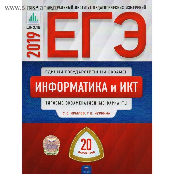 ЕГЭ-2019. Информатика и ИКТ: типовые экзаменационные варианты: 20 вариантов под редакцией С. С. Крылова