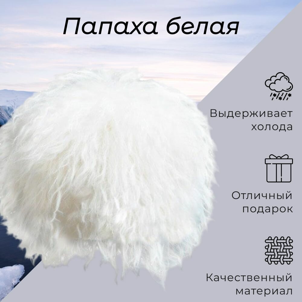 Папаха кавказская как у Хабиба белого цвета