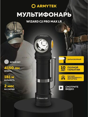Изображение товара Фонарь налобный Armytek Wizard C2 Pro Max LR Magnet USB (белый свет) F06702C