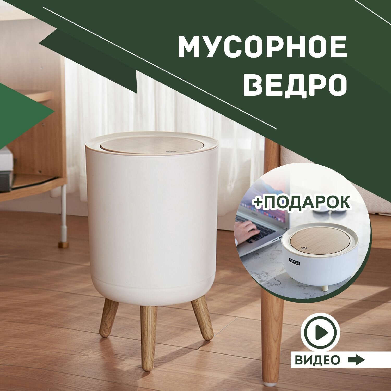 Мусорное ведро