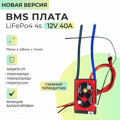 Плата БМС(BMS) новая версия LiFePo4 4s 12v 40A для аккумулятора. С функцией балансировки. Со съёмным термодатчиком