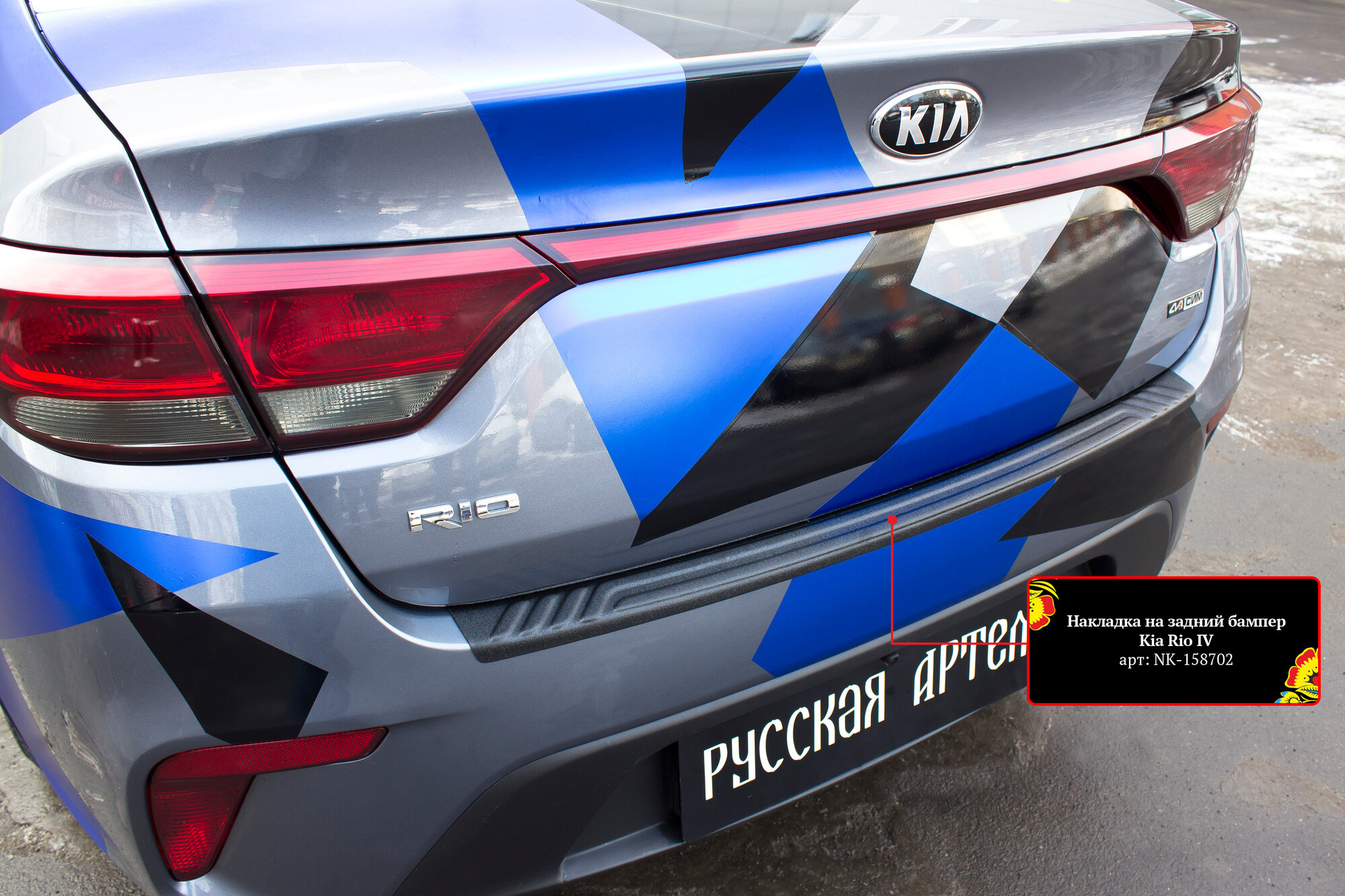 Накладка на задний бампер Русская Артель, для KIA Rio IV (седан) 2017-2019, АБС-пластик, черная