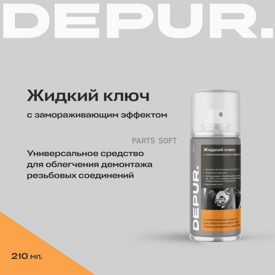 Жидкий ключ с замораживающим эффектом 210 мл DEPUR арт. DPR5948