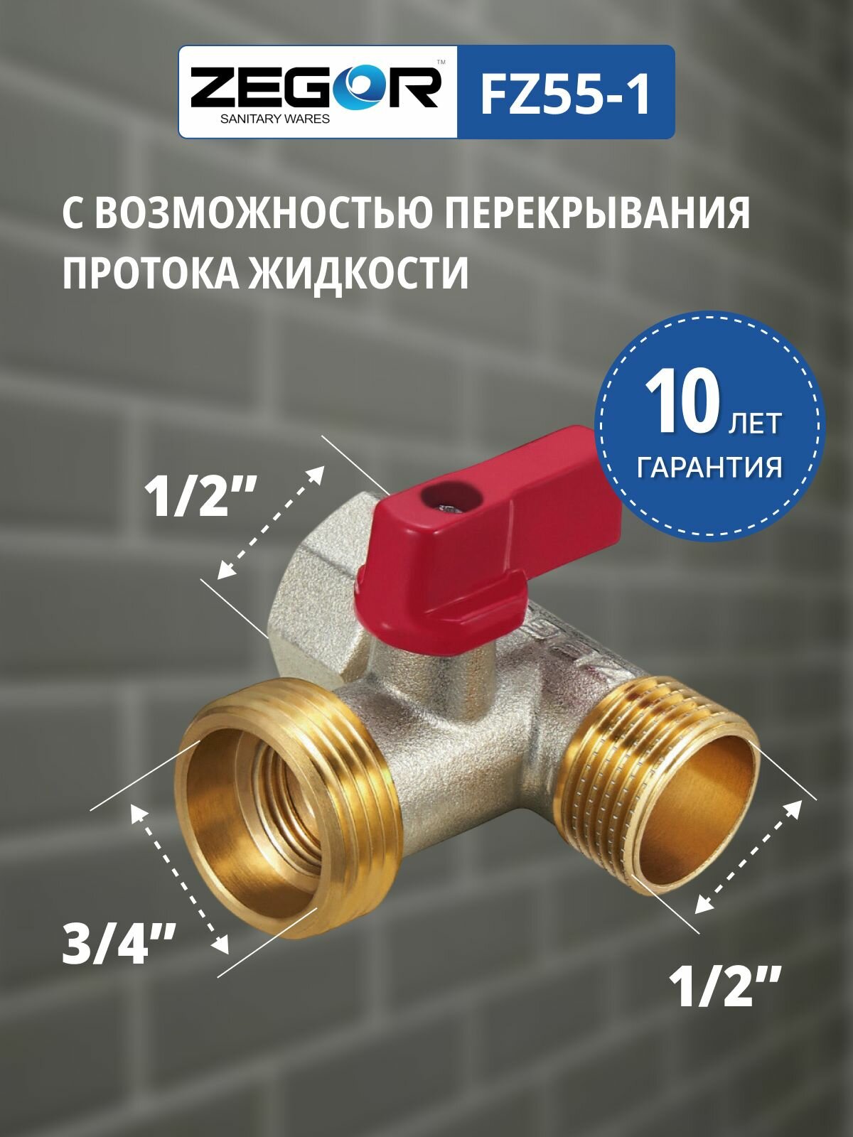 Кран шаровой ВР/НР/НР 1/2"х3/4"х1/2" для сантехнических приборов ZEGOR (никель) — фото 1