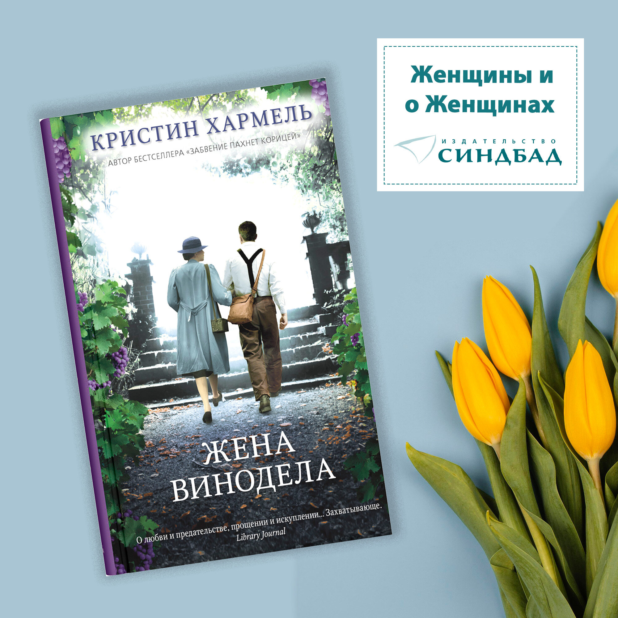 Жена винодела. Кристин Хармель