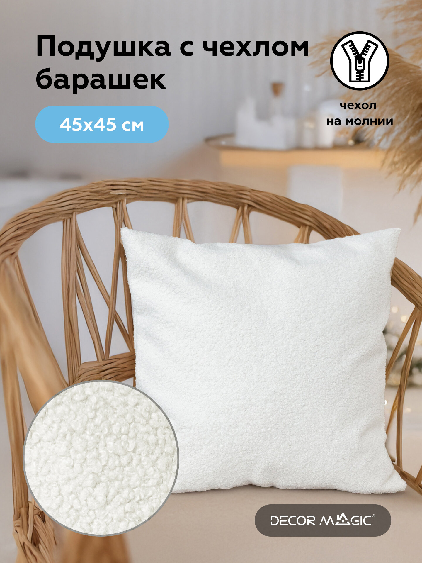 Подушка декоративная BRAVO SNOW мех Тедди барашек 45х45 см