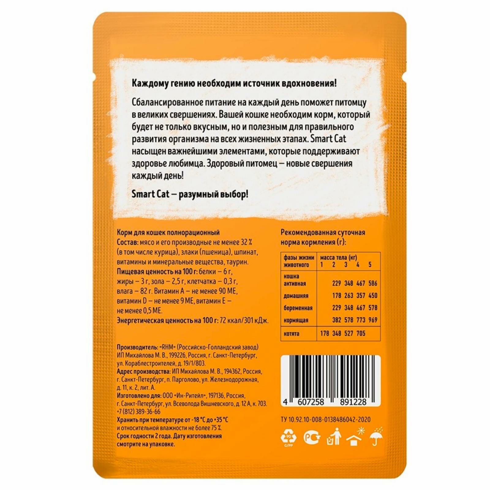 Smart Cat Паучи для взрослых кошек и котят: кусочки курочки со шпинатом в нежном соусе. Влажный корм, 85г — фото 1