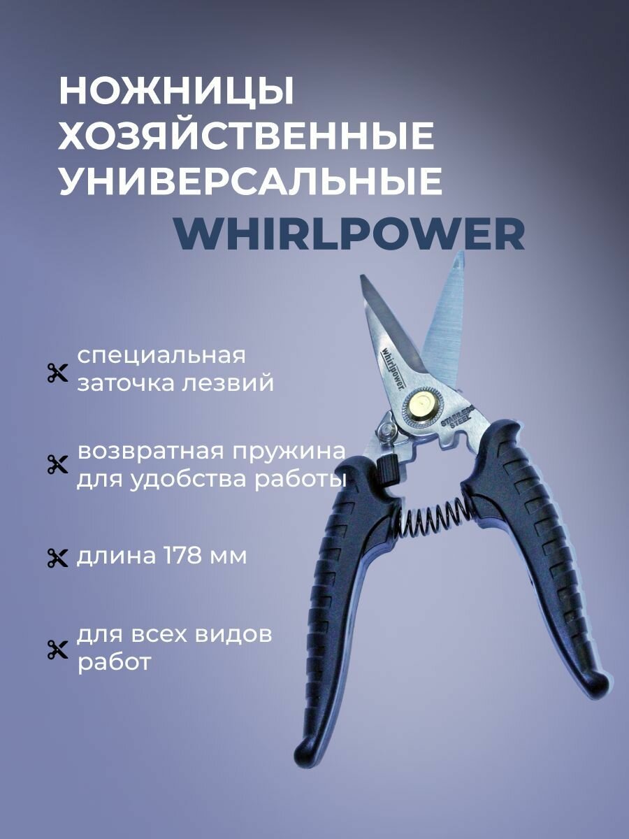 Ножницы хозяйственные универсальные Whirlpower, 178мм