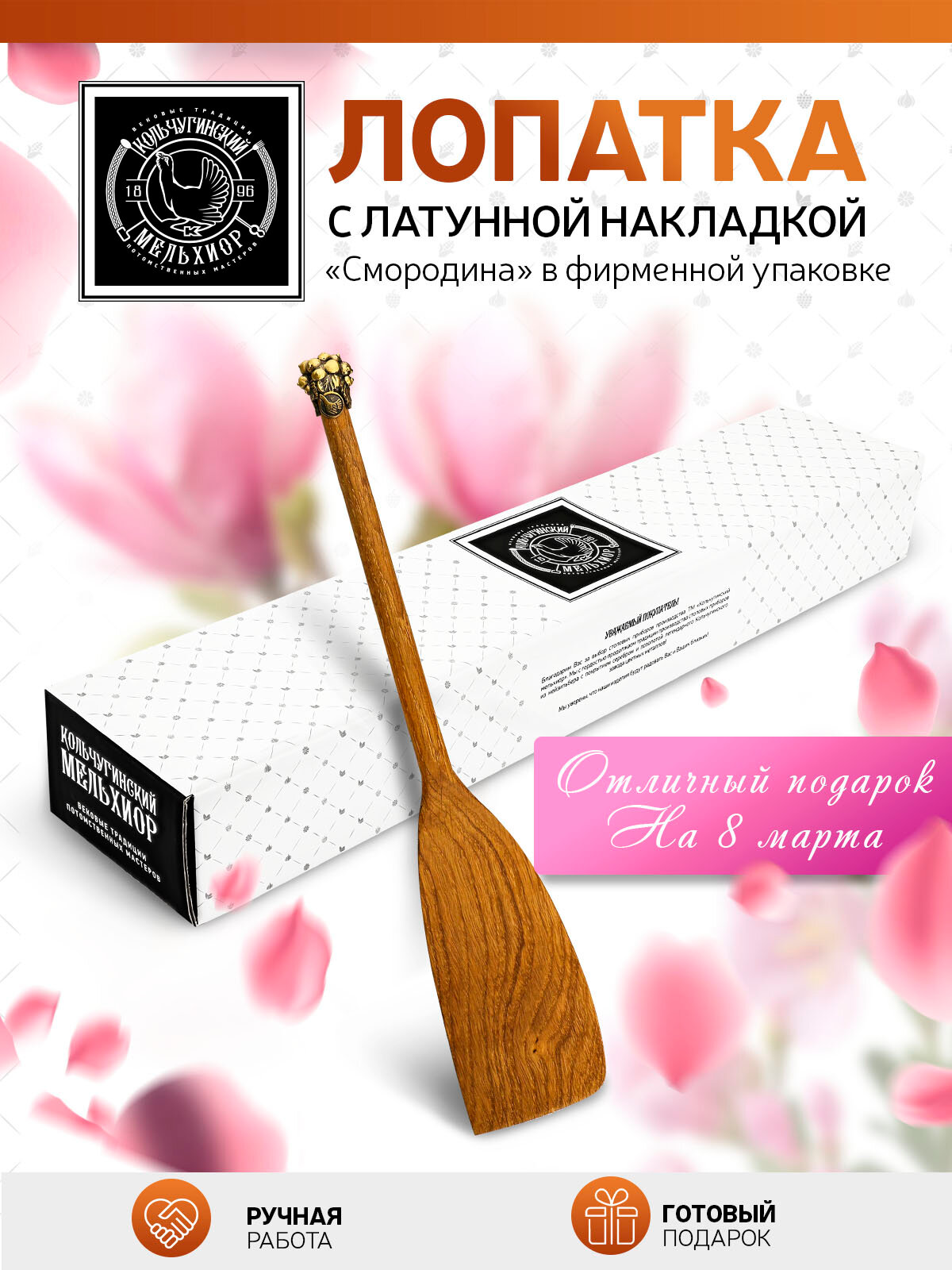 Лопатка кухонная Кольчугинский мельхиор деревянная с латунной накладкой Смородина широкая