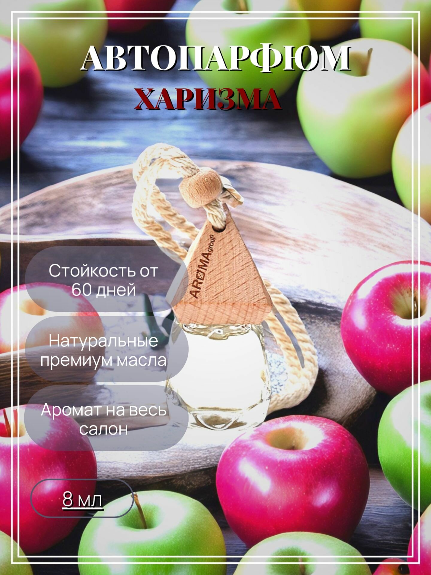 Ароматизатор в автомобиль Atelier de Parfum "Харизма", 8 мл.