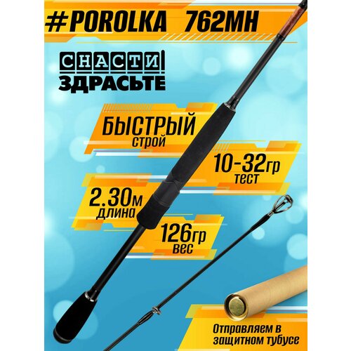Спиннинг Снасти Здрасьте POROLKA 782XH 27-85гр # 1.2-2.5, Fast