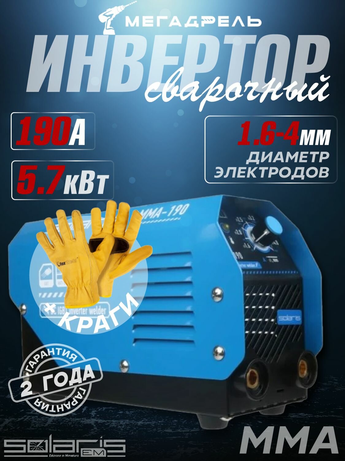 Сварочный инвертор SOLARIS MMA-190 + краги (мax мощность 5.6 кВт ток 190 А напряжение 220 В ПВ 70%) электросварка