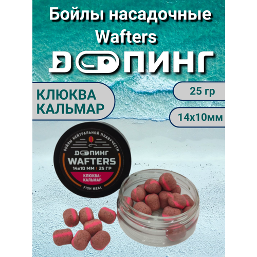 Бойлы насадочные Допинг Wafters 14х10мм 25гр Клюква Кальмар