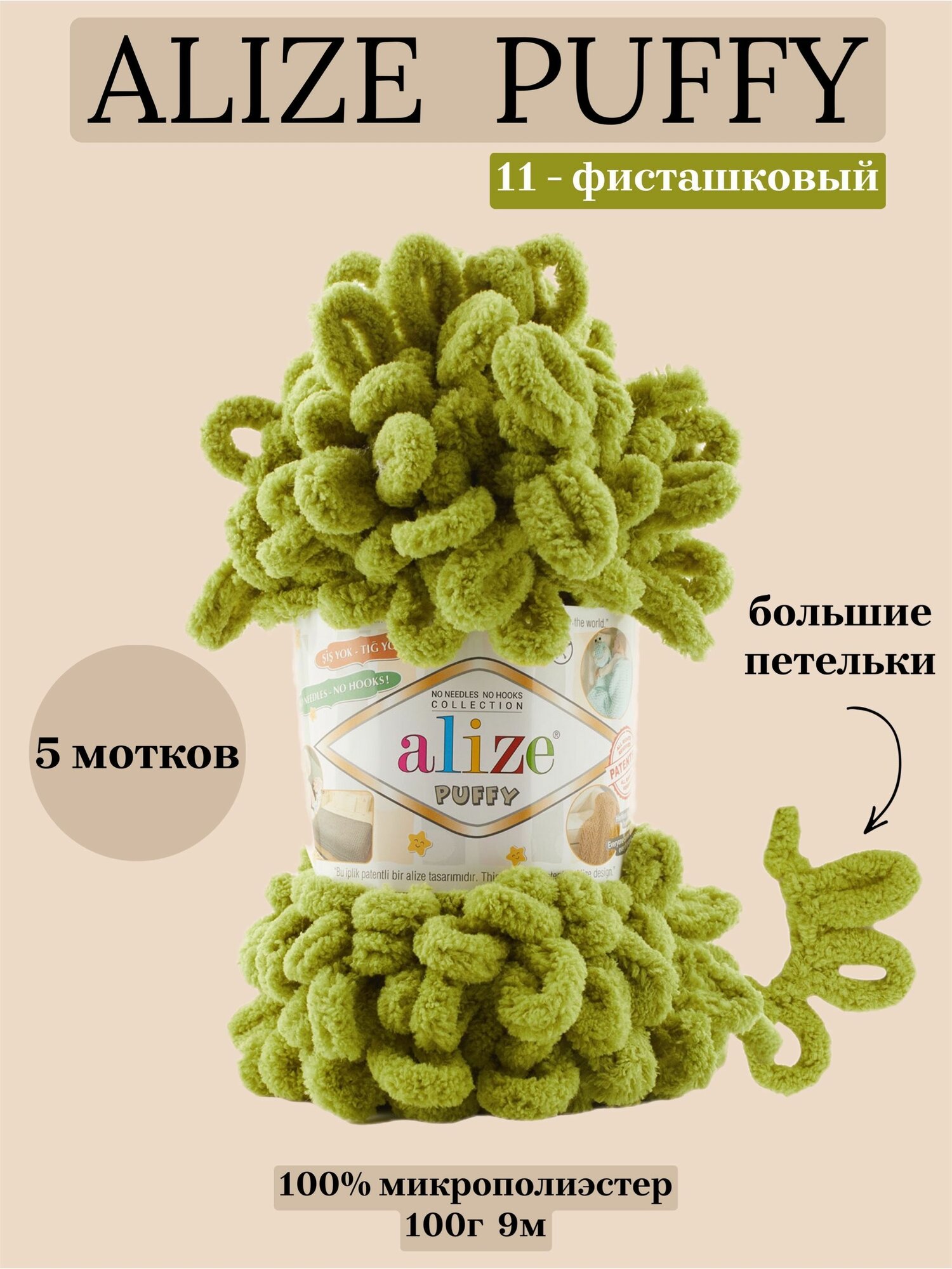 Пряжа для вязания плюшевая Alize Puffy, цвет 11 фисташковый, 100г, 9м, 5 шт/упак